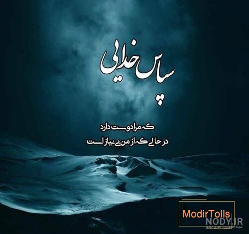 عکس نوشته های زیبای خدایا شکرت برای پروفایل و استوری (2) - تــــــــوپ  تـــــــــاپ