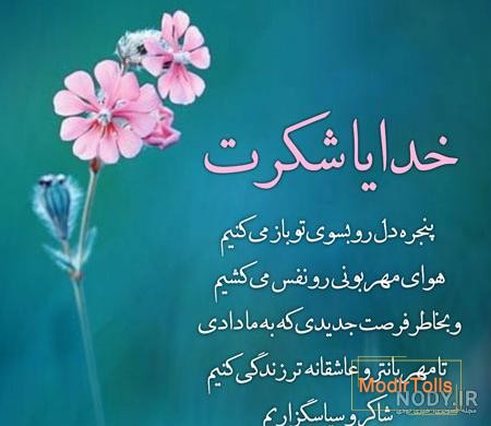 عکس نوشته شکرگزاری روزانه از خدا جدید برای پروفایل و استوری