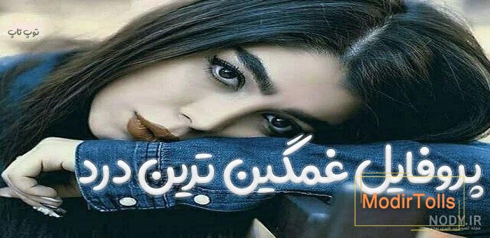 عکس پروفایل غمگین با نوشته های خیلی احساسی غمناک