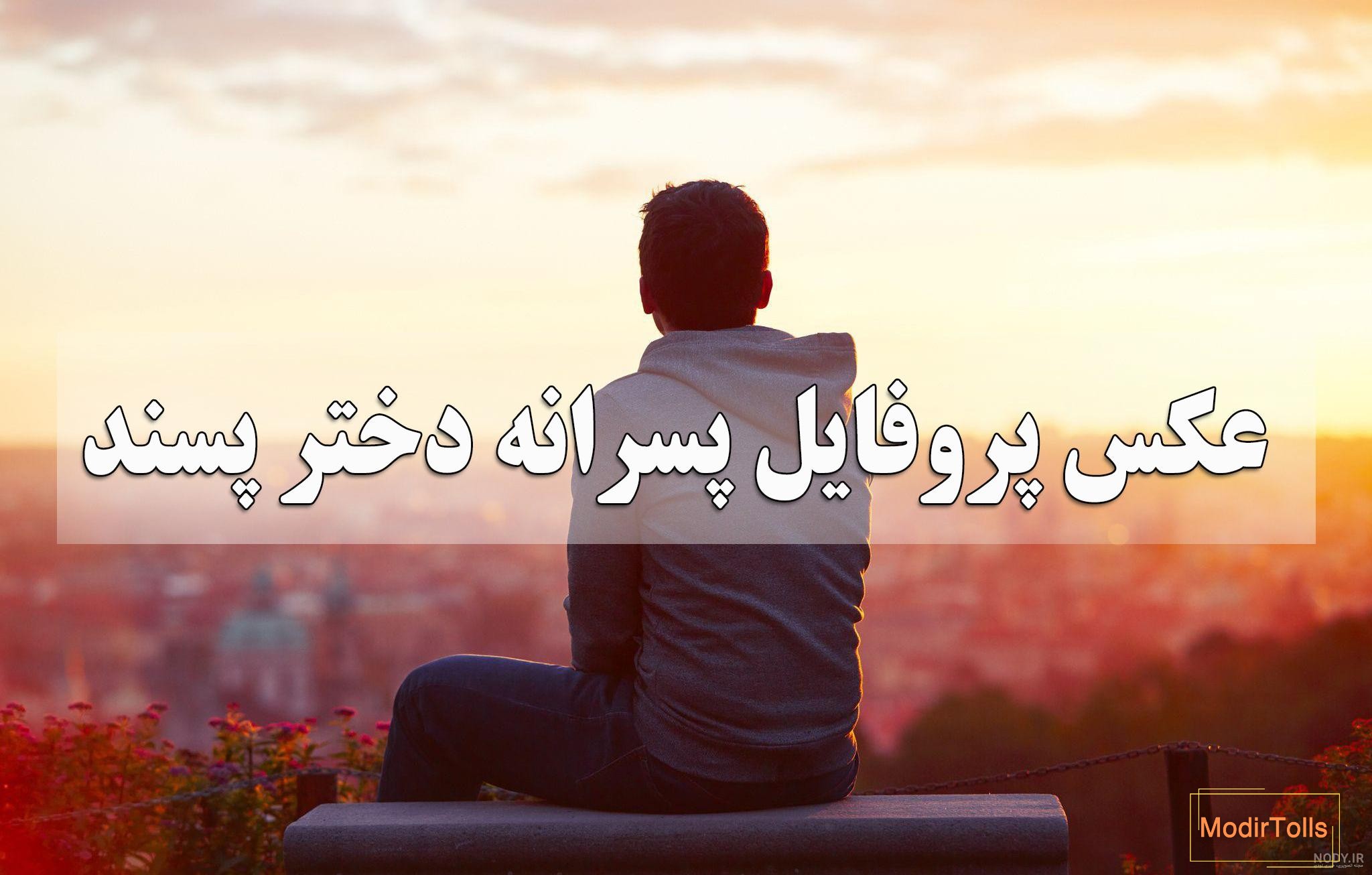 عکس پروفایل پسرانه 1401 [دانلود پروفایل پسرانه 2022 مغرور اینستاگرام]