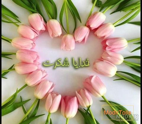 متن زیبای خدایا شکر + عکس پروفایل و عکس نوشته با موضوع خدا