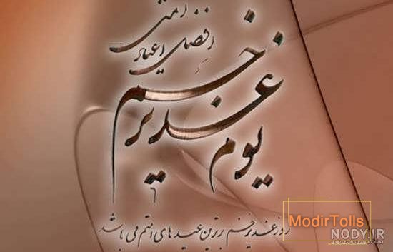 مجموعه جدیدترین عکس پروفایل عید غدیر خم | ضیاءالصالحین