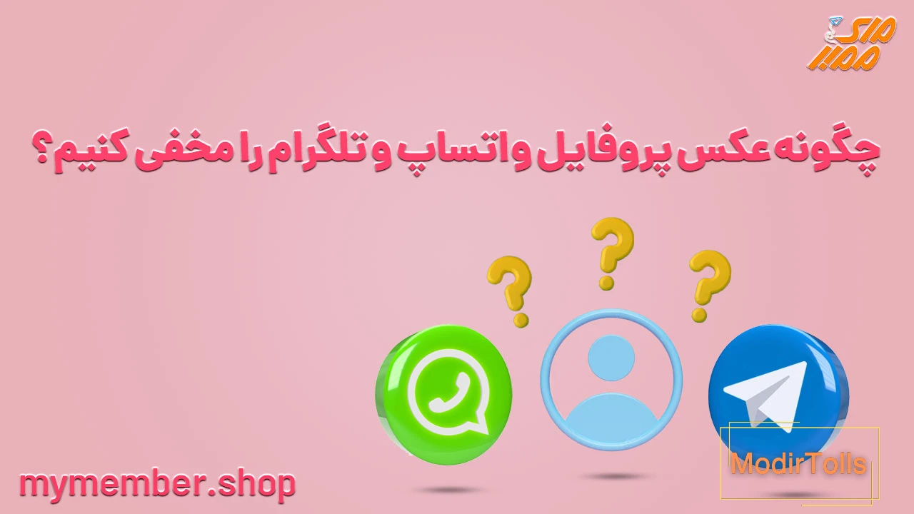 مخفی کردن عکس پروفایل واتساپ از بقیه افراد، مخاطبین، دوست و... - زر ممبر
