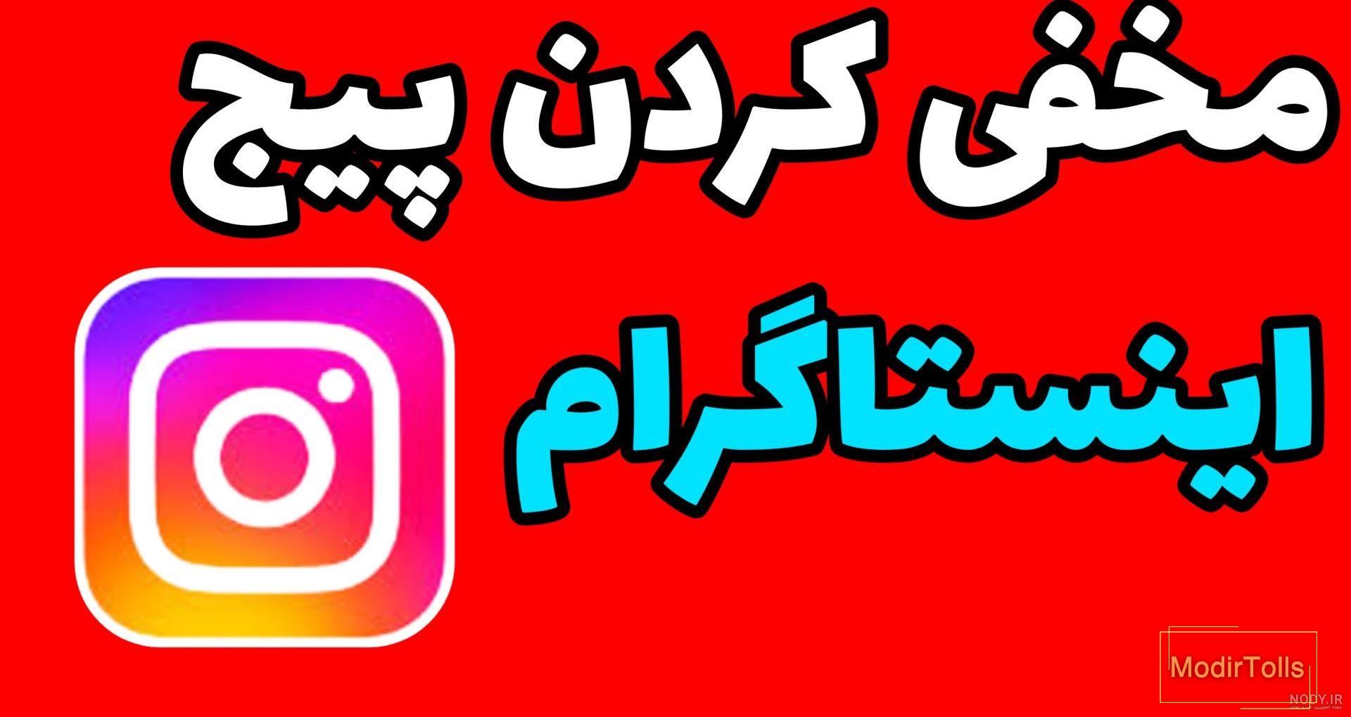 مخفی کردن پروفایل اینستاگرام برای حفظ امنیت و حریم شخصی مخفی کردن پروفایل اینستاگرام برای حفظ امنیت و حریم شخصی