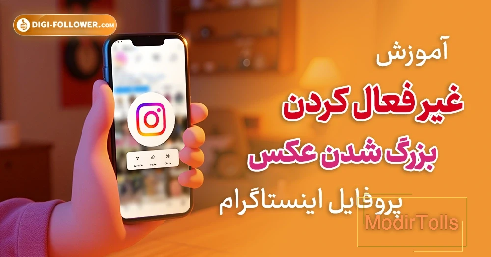 مخفی کردن پروفایل اینستاگرام برای حفظ امنیت و حریم شخصی مخفی کردن پروفایل اینستاگرام برای حفظ امنیت و حریم شخصی