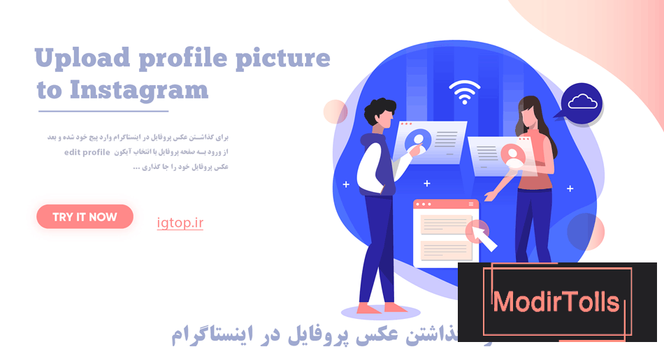 نحوه گذاشتن عکس پروفایل در اینستاگرام - آی جی تاپ نحوه گذاشتن عکس پروفایل در اینستاگرام - آی جی تاپ