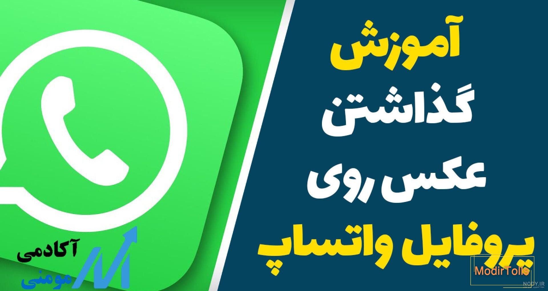 نحوه گذاشتن عکس در پروفایل واتساپ
