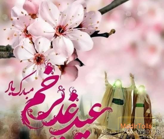 پروفایل عید سعید غدیر جدید + عکس نوشته عید غدیر برای سادات