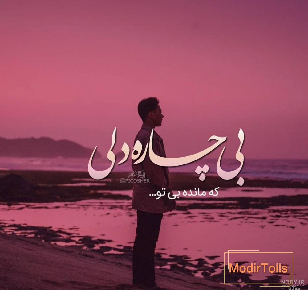 پروفایل پسرونه دریا ماه باحال گنگ | تاوعکس