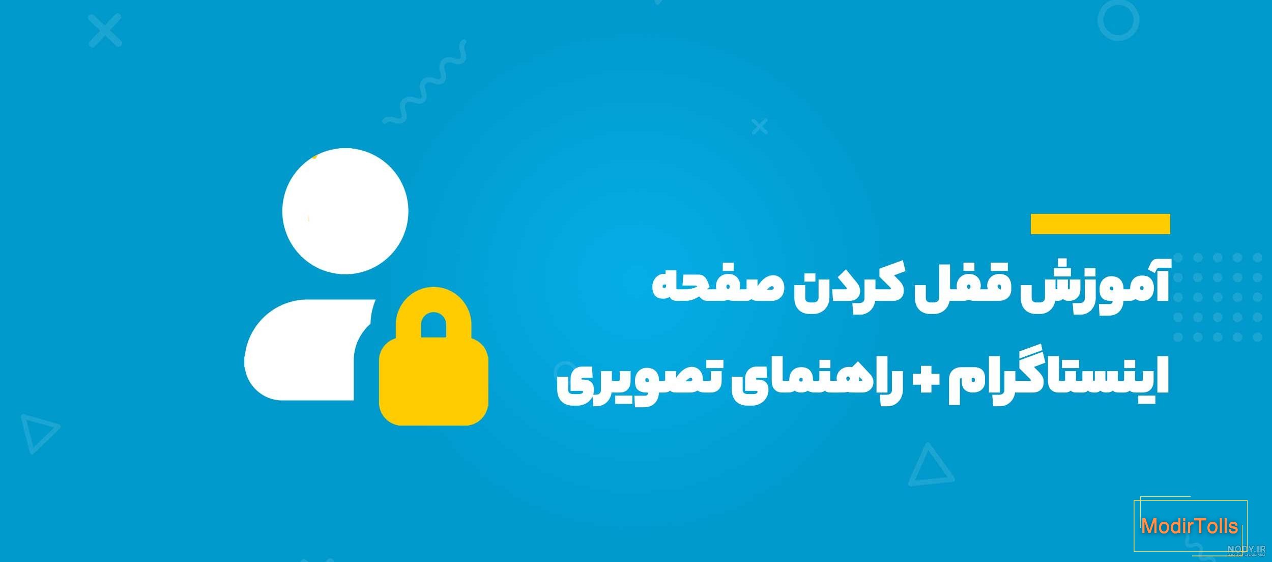 چطور عکس پروفایل اینستاگرام را قفل کنیم؟