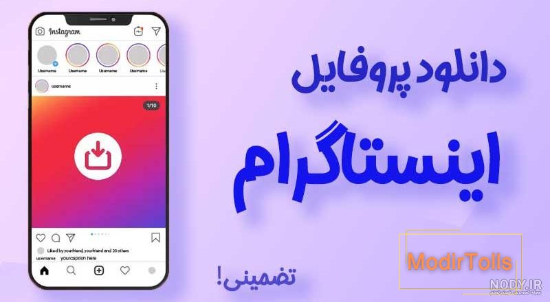 چگونه عکس پروفایل اینستاگرام را خصوصی کنیم ایفون