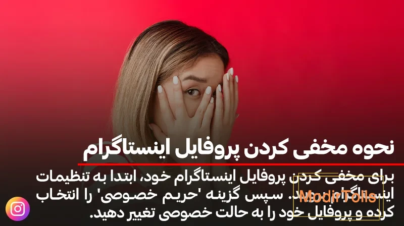 چگونه عکس پروفایل اینستاگرام را خصوصی کنیم؟ چگونه عکس پروفایل اینستاگرام را خصوصی کنیم؟
