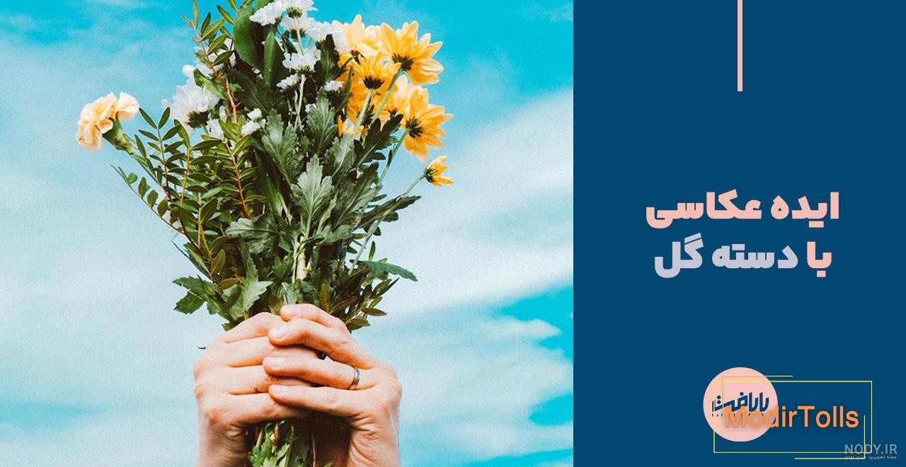 100 ژست عکاسی با گل و دسته گل