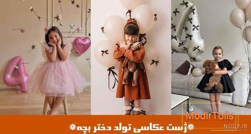 ژست عکس کودکانه تولد ژست عکس کودکانه تولد