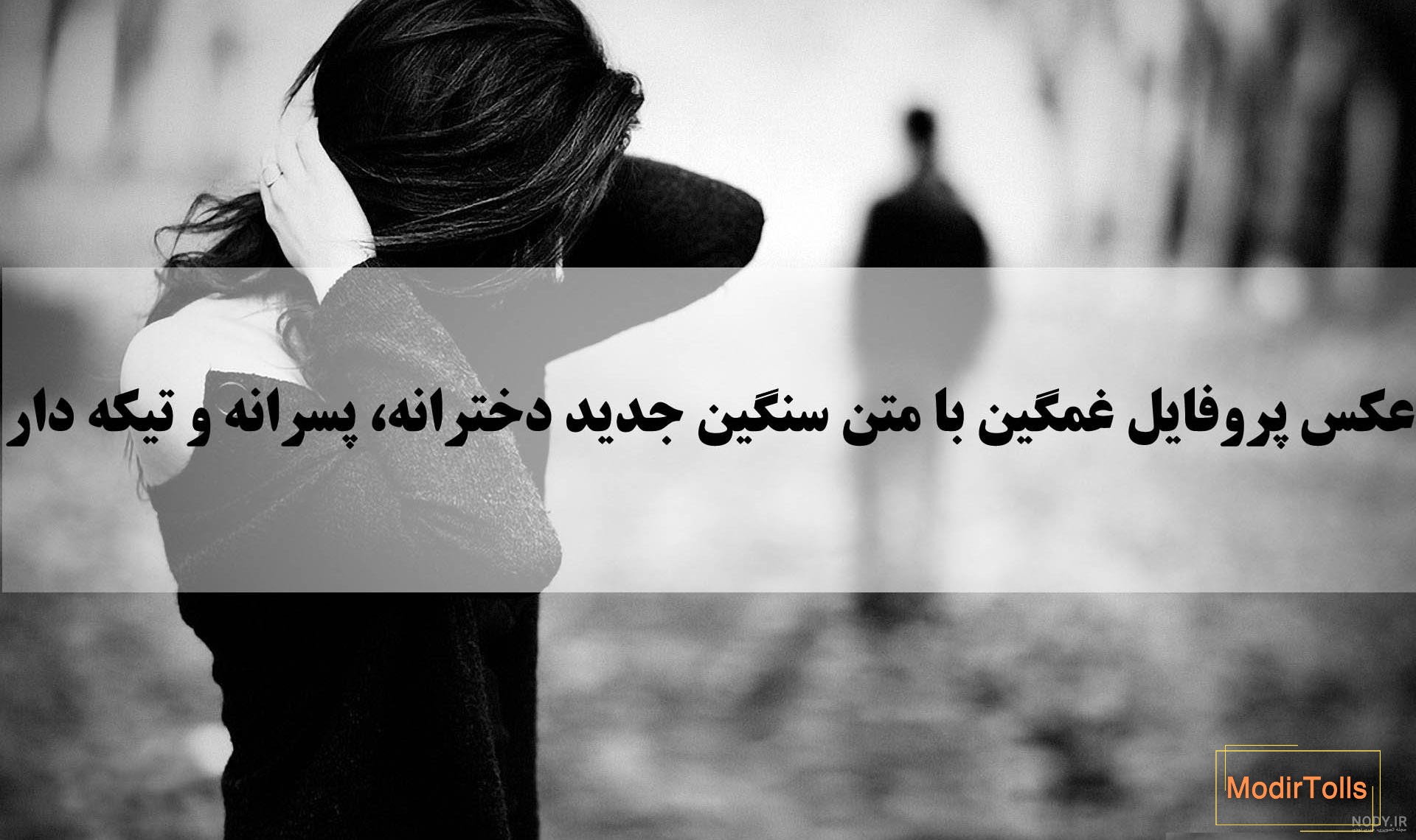 یه عکس غمگین واسه پروفایل