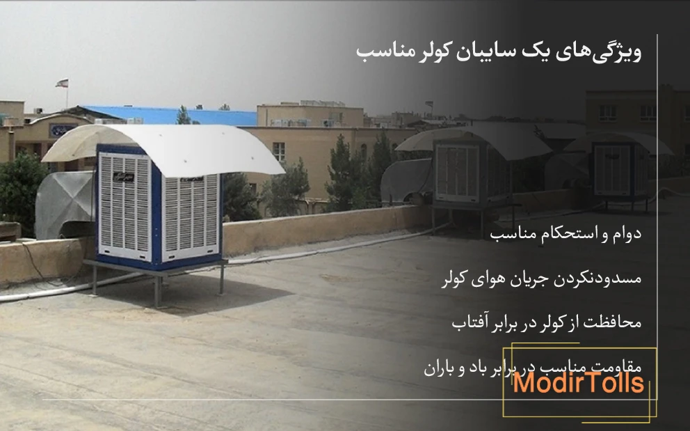 ویژگی‌ سایبان کولر آبی استاندارد