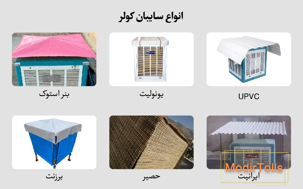 انواع متریال سایبان کولر آبی