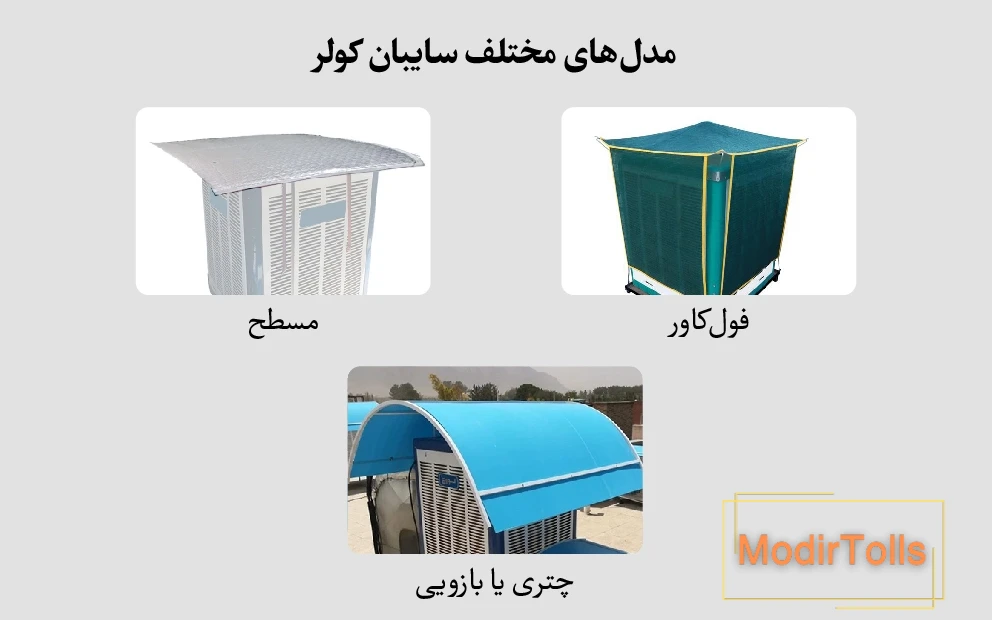 انواع مدلهای سایبان کولر آبی