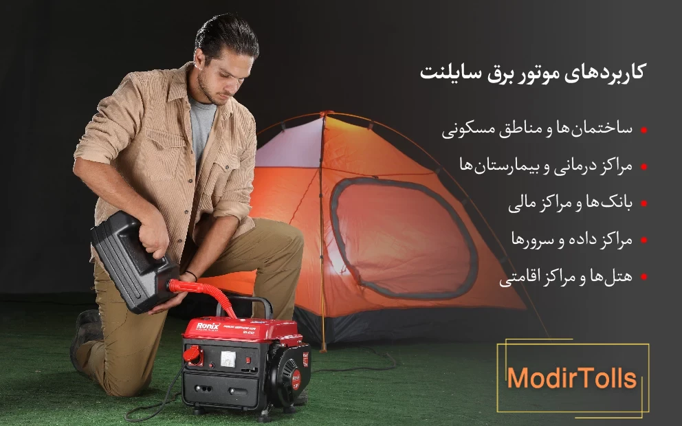 کاربرد موتور برق سایلنت