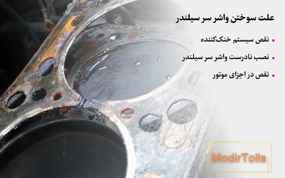 چرا واشر سرسیلندر می سوزد