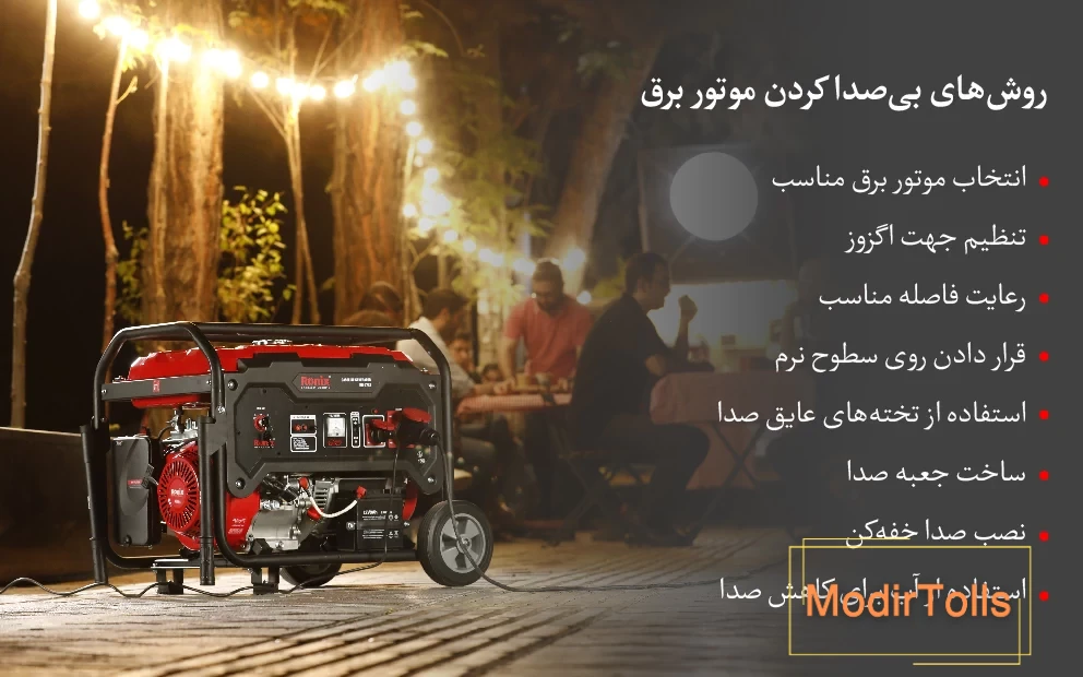 روش‌های بی‌صدا کردن موتور برق