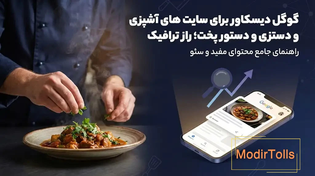 جذب ورودی دیسکاور برای سایت‌های آشپزی و دستور پخت [تلفیق اسکیما و تجربه کاربری]