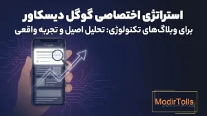 استراتژی حضور دائمی در گوگل دیسکاور برای وبلاگ‌های تکنولوژی و موبایل [راهنمای عملی]