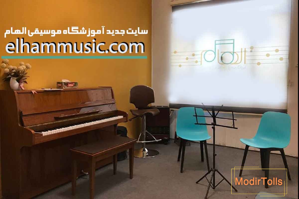 آشنایی با سایت جدیدآموزشگاه موسیقی الهام