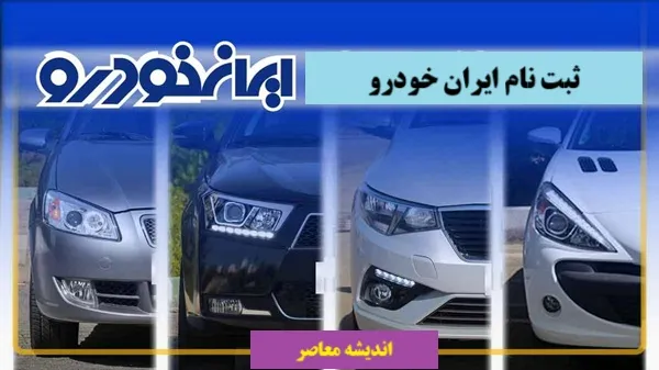 مراحل ثبت نام و نکات کلیدی ثبت نام ایران خودرو
