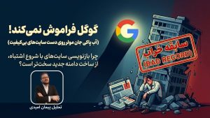 گوگل فراموشکار نیست! (آب پاکی جان مولر روی دست سایتهای بیکیفیت)