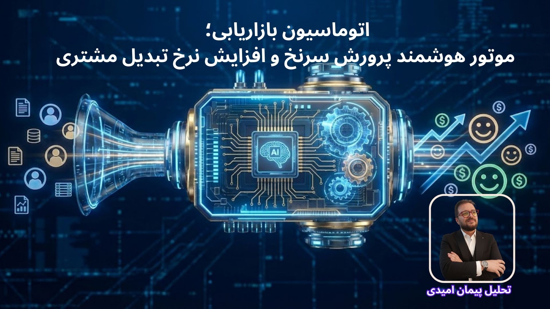 اتوماسیون بازاریابی؛ موتور هوشمند پرورش سرنخ و افزایش نرخ تبدیل مشتری