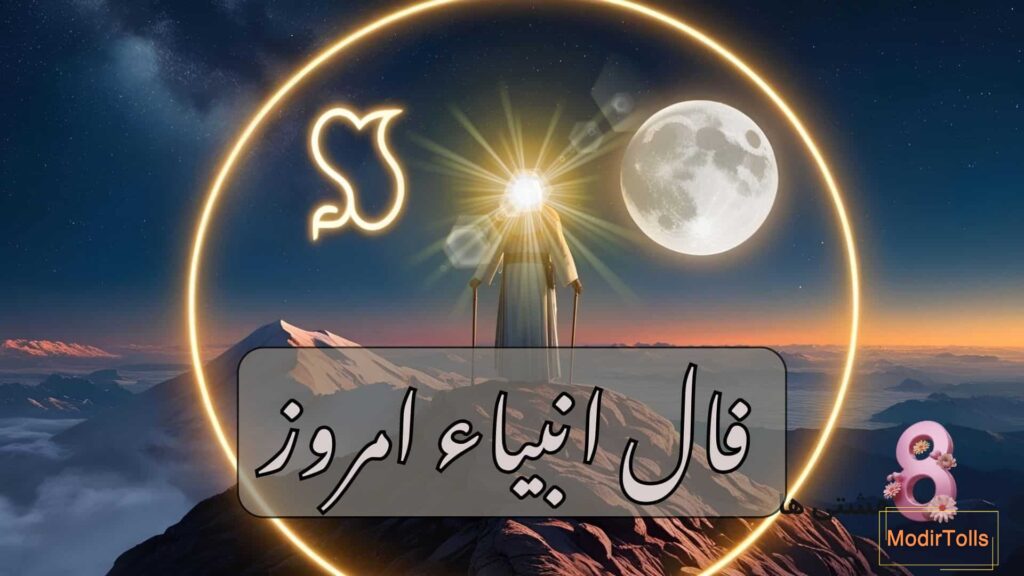 فال انبیاء امروز جمعه 24 بهمن 1404