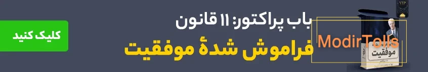 11 قانون فراموش شده موفقیت باب پراکتور