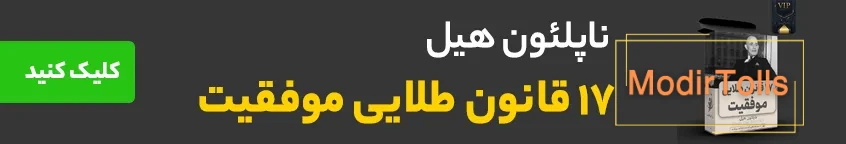 17 قانون موفقیت ناپلئون هیل | راز موفقیت