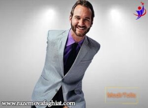 نیک وویچیچ- زندگی‌نامۀ نیک نیک وی آچیچ - راز موفقیت