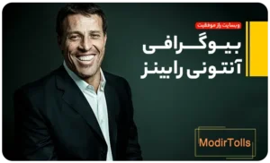 بیوگرافی آنتونی رابینز | راز موفقیت