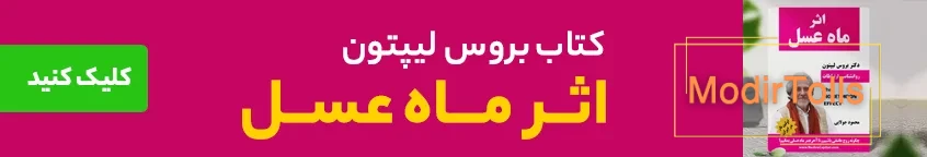 کتاب اثر ماه عسل بروس لیپتون | راز موفقیت