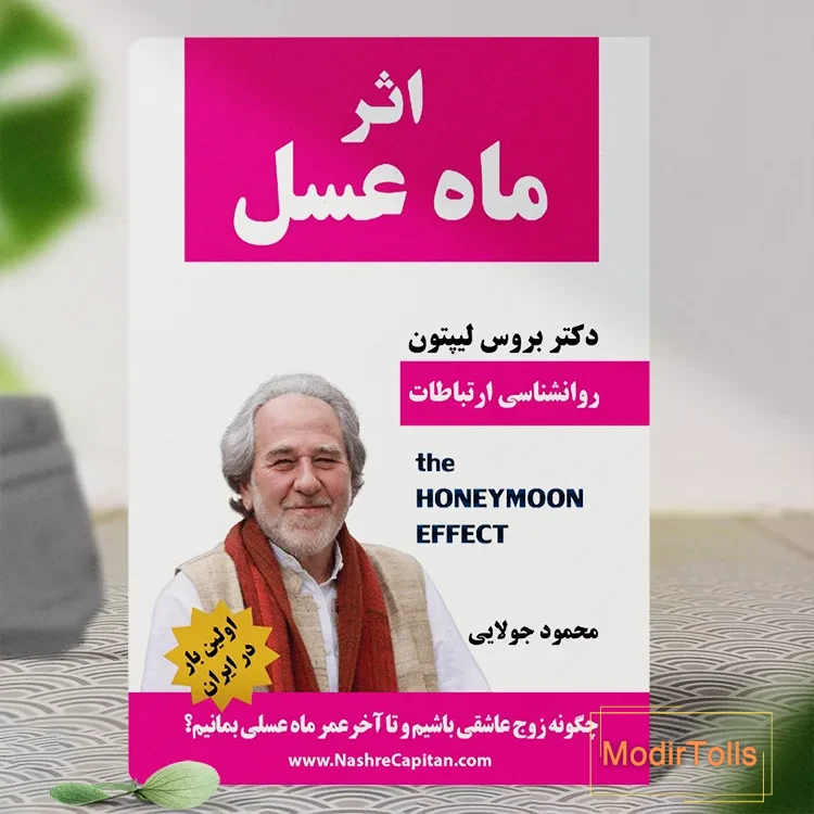 کتاب اثر ماه عسل