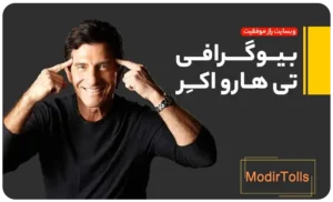 بیوگرافی تی هارو اکر | راز موفقیت