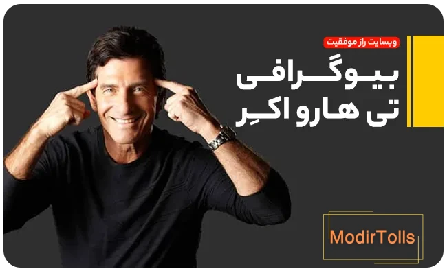 بیوگرافی تی هارو اکر | راز موفقیت