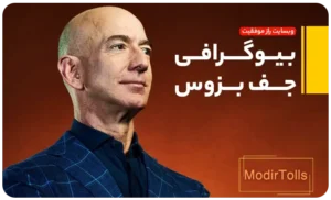 بیوگرافی جف بزوس | راز موفقیت