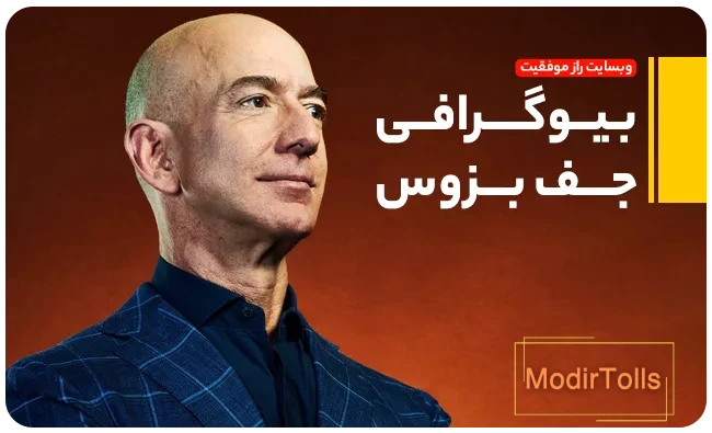 بیوگرافی جف بزوس | راز موفقیت
