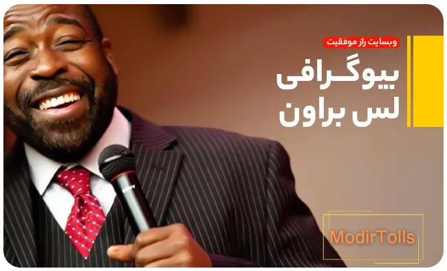 بیوگرافی لس براون | راز موفقیت